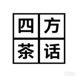 南京四方茶话会