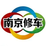 南京修车【认证公榜】🅤