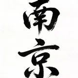 南京角色互动SPA